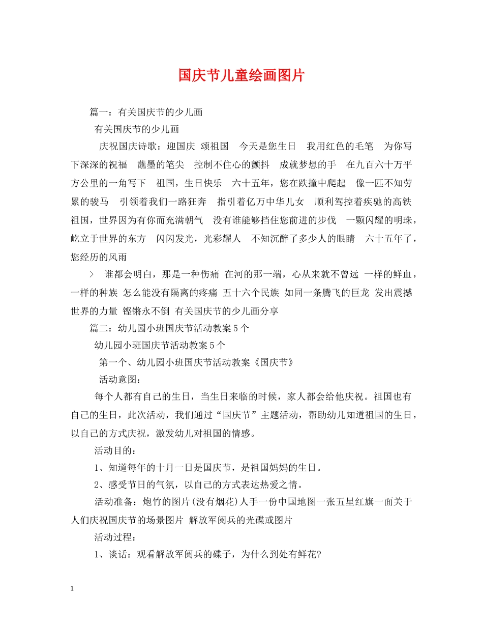 国庆节儿童绘画图片 _第1页