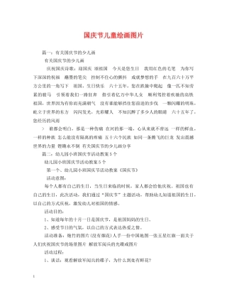 国庆节儿童绘画图片 