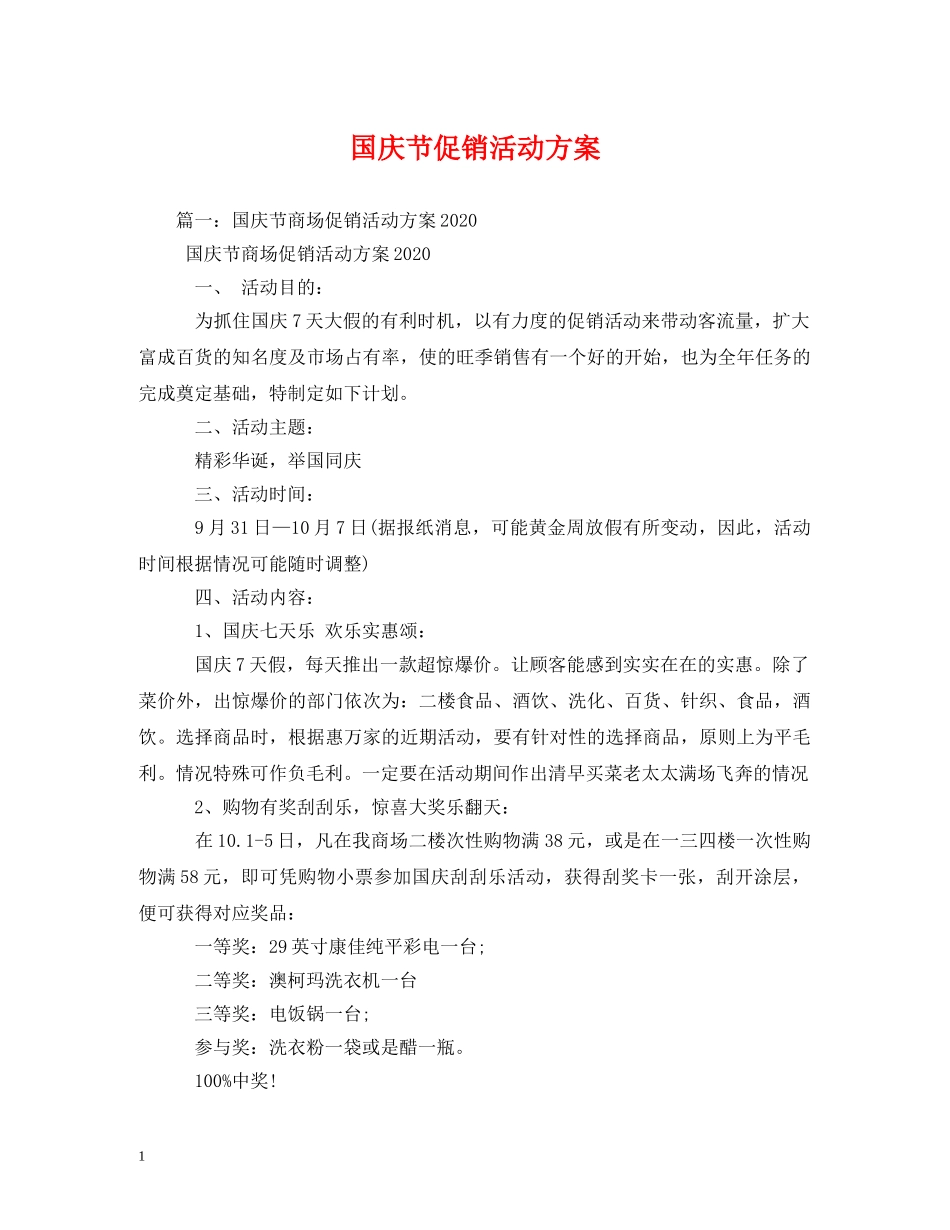 国庆节促销活动方案 _第1页