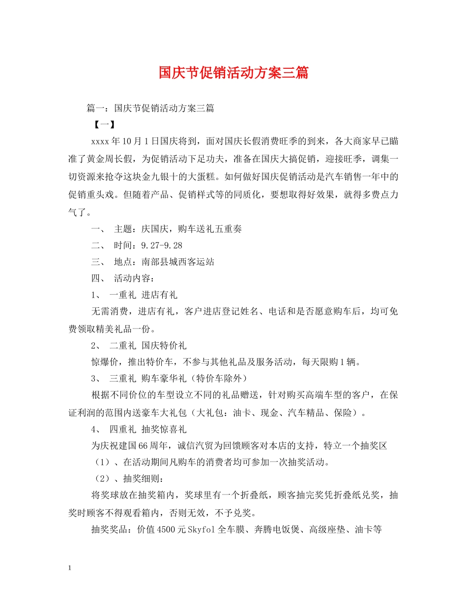国庆节促销活动方案三篇 _第1页