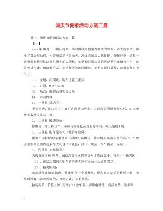 国庆节促销活动方案三篇 