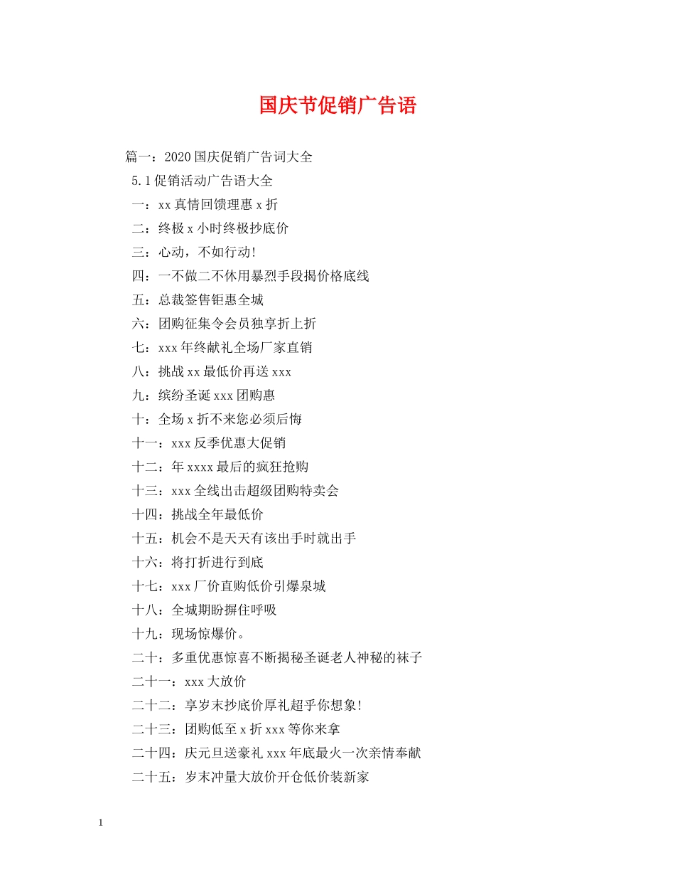 国庆节促销广告语 _第1页