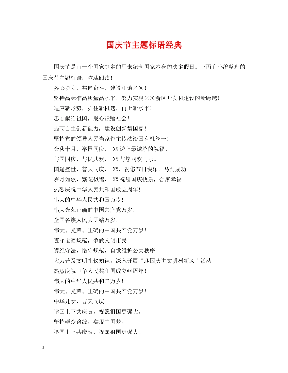 国庆节主题标语经典 _第1页