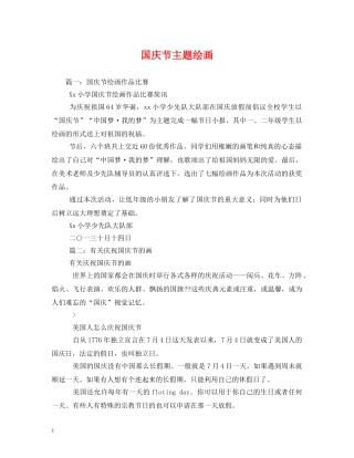 国庆节主题绘画 
