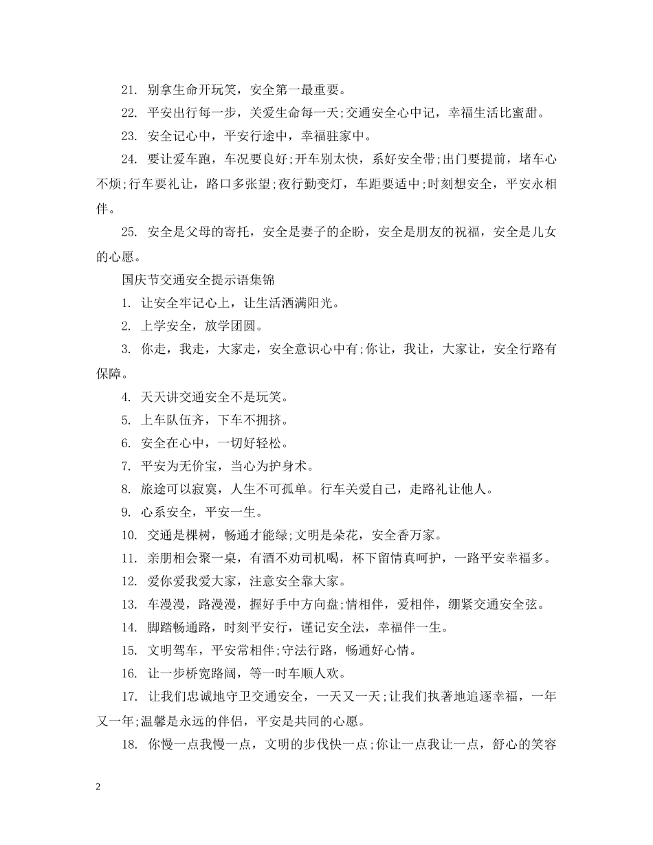 国庆节交通安全提示语 _第2页