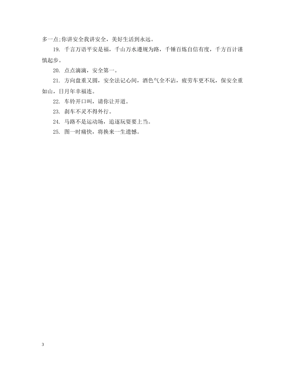 国庆节交通安全提示语 _第3页