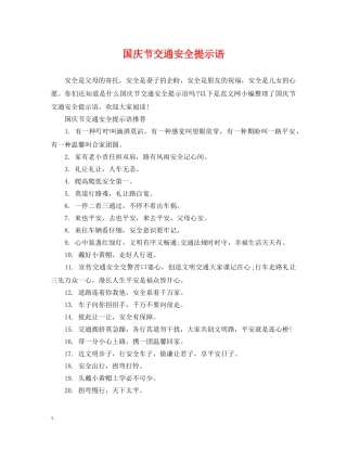 国庆节交通安全提示语 