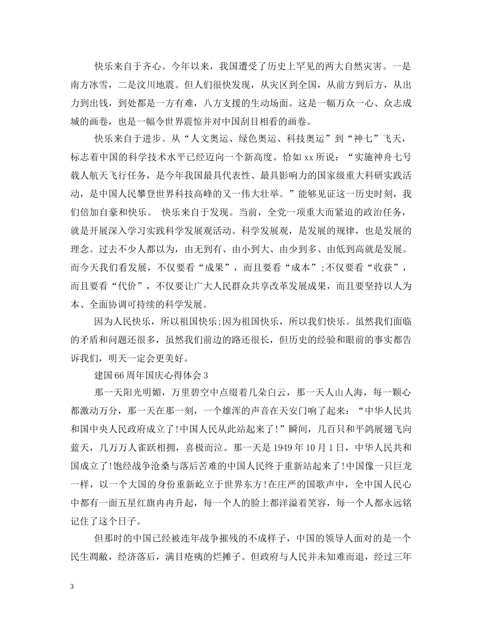 国庆节66周年感受 _第3页