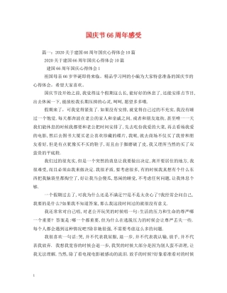 国庆节66周年感受 