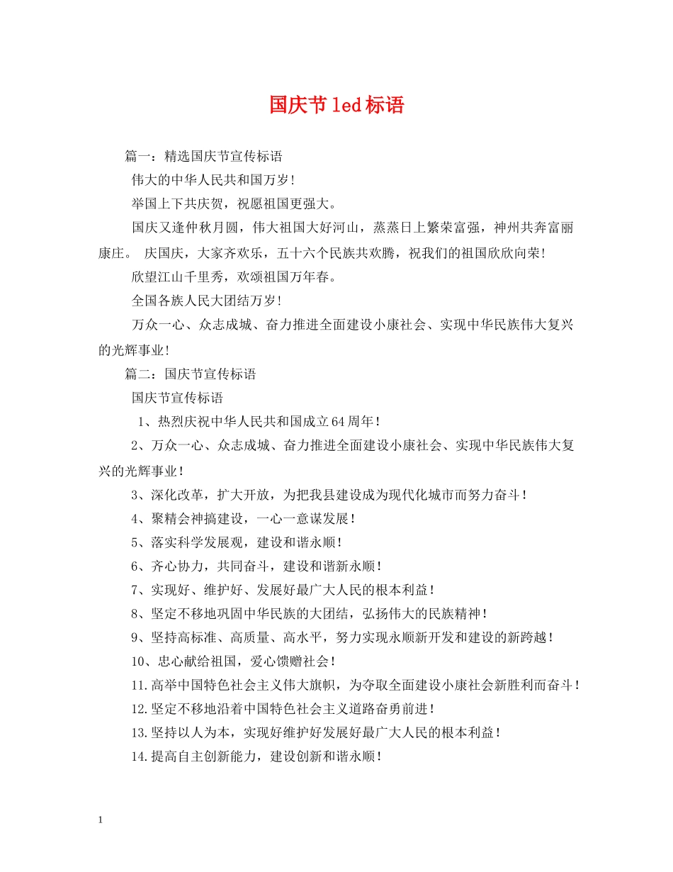 国庆节led标语 _第1页