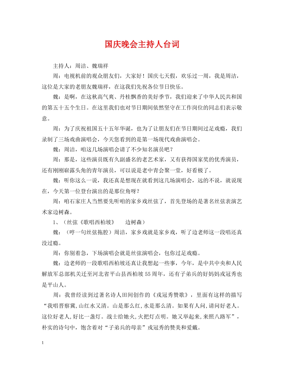国庆晚会主持人台词 _第1页
