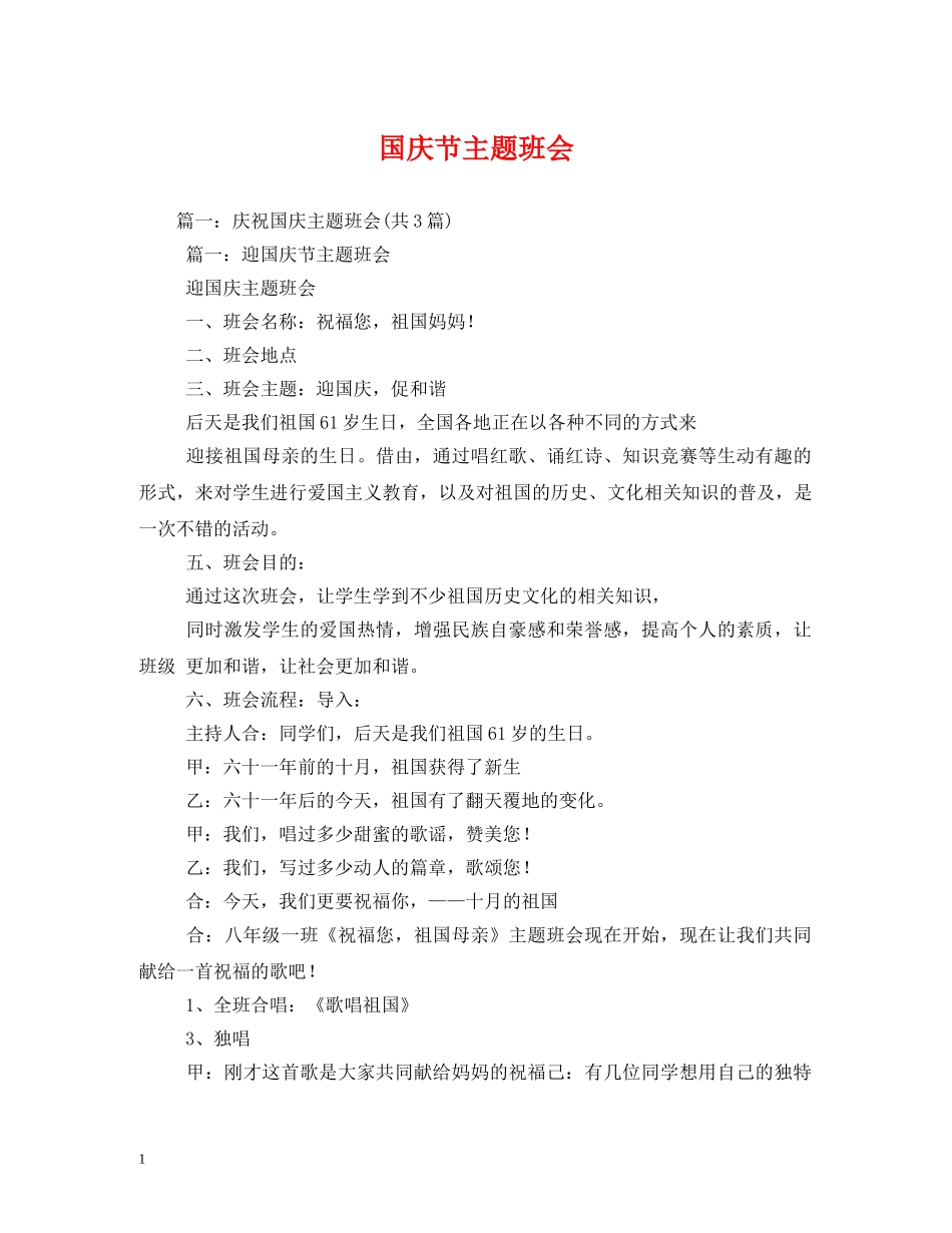 国庆节主题班会 _第1页