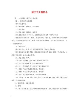 国庆节主题班会 
