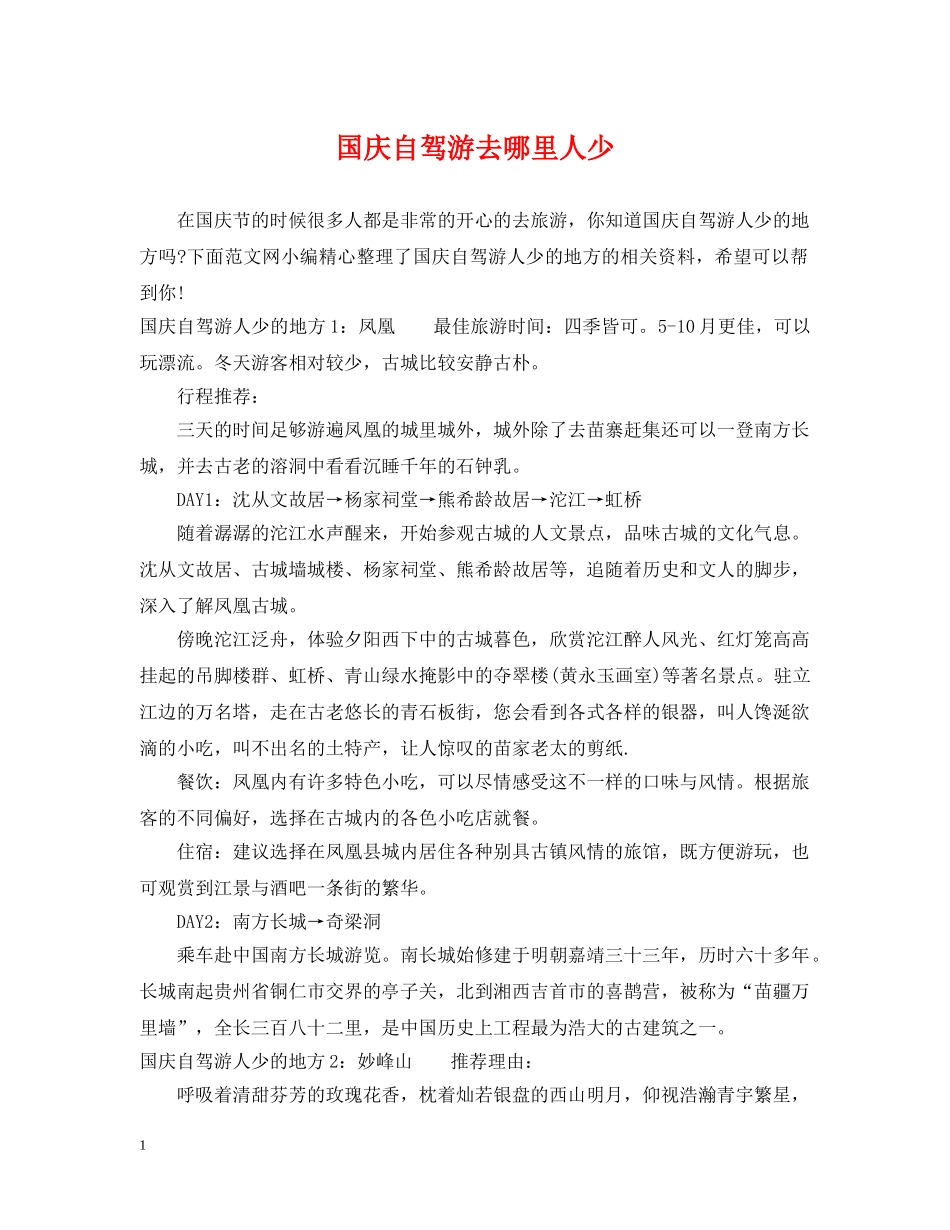 国庆自驾游去哪里人少 _第1页