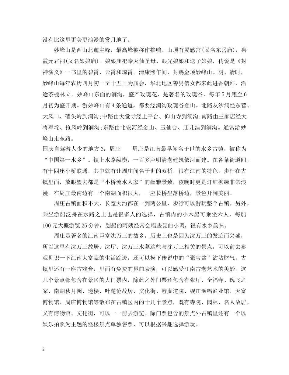 国庆自驾游去哪里人少 _第2页