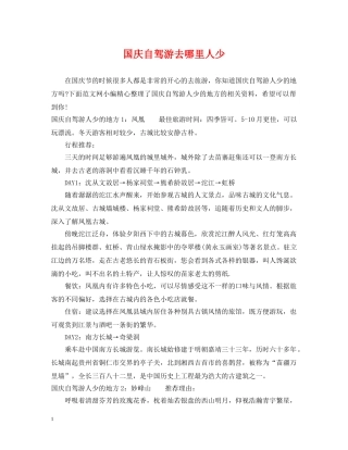 国庆自驾游去哪里人少 