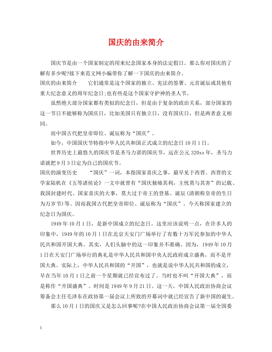 国庆的由来简介 _第1页