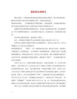 国庆的由来简介 