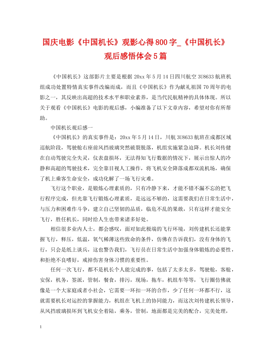 国庆电影《中国机长》观影心得800字_《中国机长》观后感悟体会5篇 _第1页