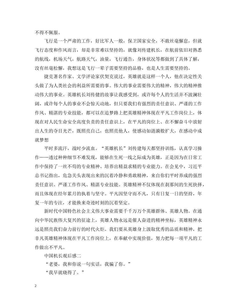 国庆电影《中国机长》观影心得800字_《中国机长》观后感悟体会5篇 _第2页