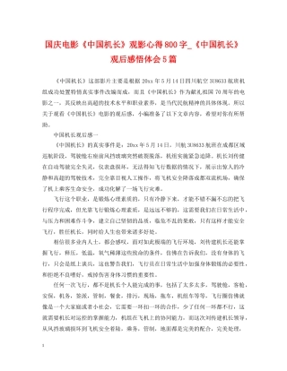 国庆电影《中国机长》观影心得800字_《中国机长》观后感悟体会5篇 
