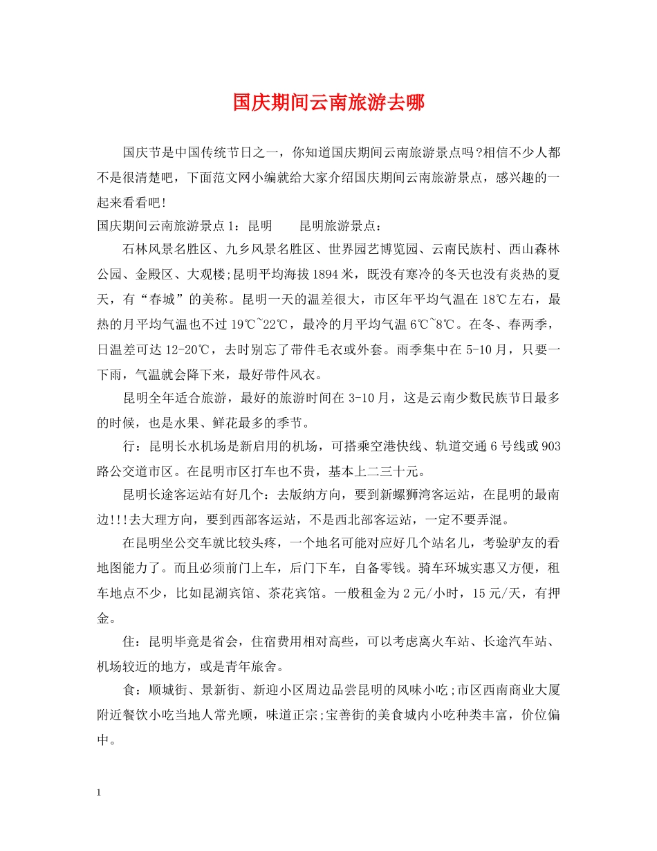 国庆期间云南旅游去哪 _第1页