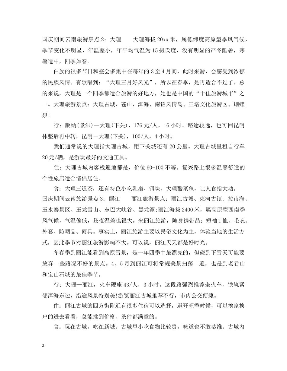 国庆期间云南旅游去哪 _第2页