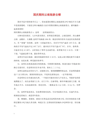 国庆期间云南旅游去哪 