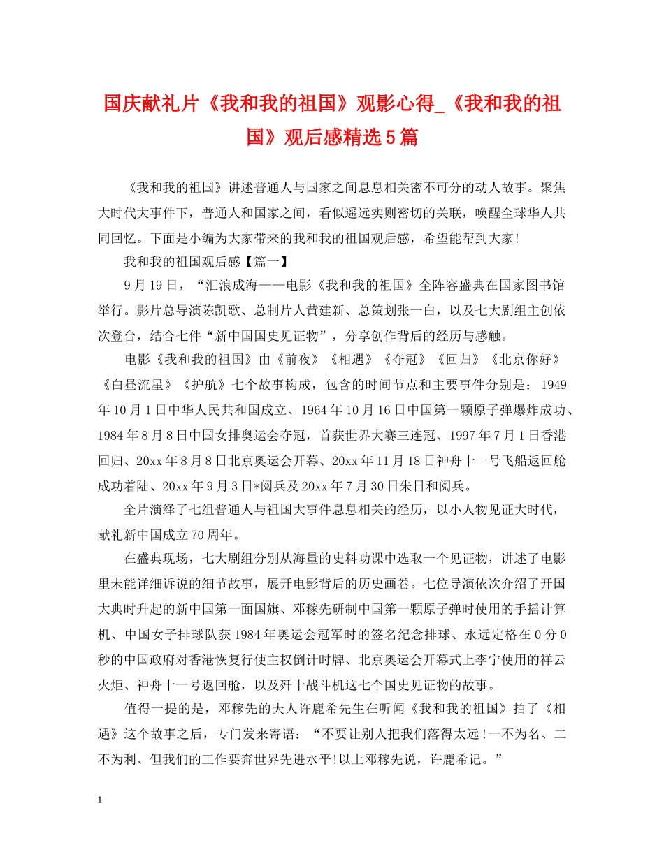 国庆献礼片《我和我的祖国》观影心得_《我和我的祖国》观后感精选5篇 _第1页