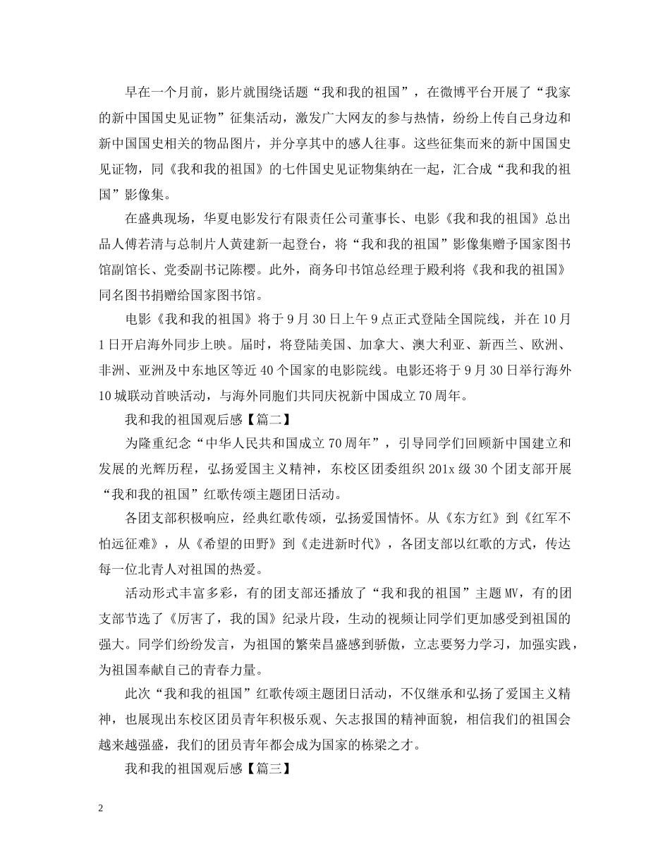 国庆献礼片《我和我的祖国》观影心得_《我和我的祖国》观后感精选5篇 _第2页