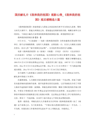 国庆献礼片《我和我的祖国》观影心得_《我和我的祖国》观后感精选5篇 