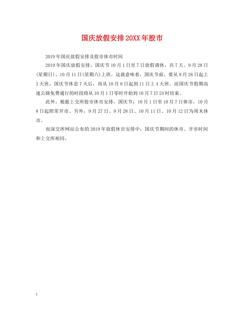 国庆放假安排20XX年股市 _第1页