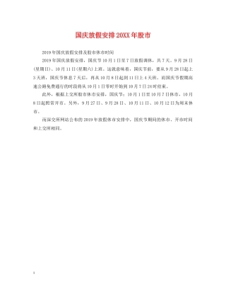 国庆放假安排20XX年股市 