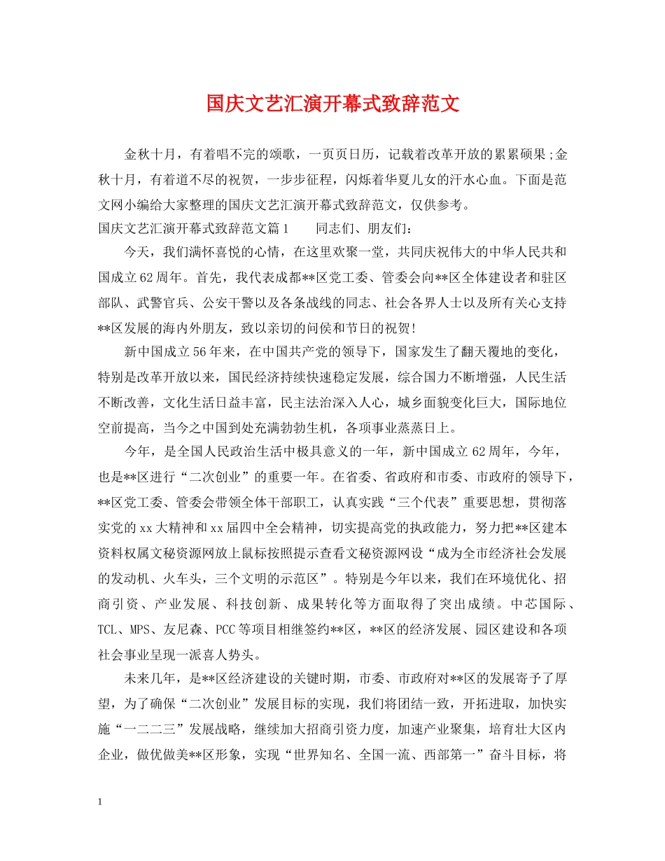 国庆文艺汇演开幕式致辞范文 _第1页