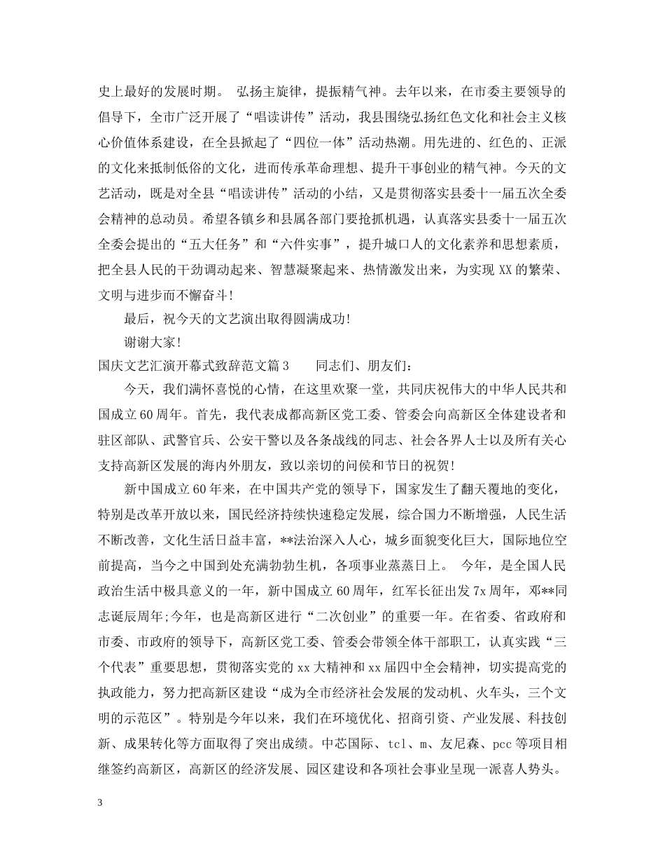 国庆文艺汇演开幕式致辞范文 _第3页
