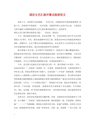 国庆文艺汇演开幕式致辞范文 