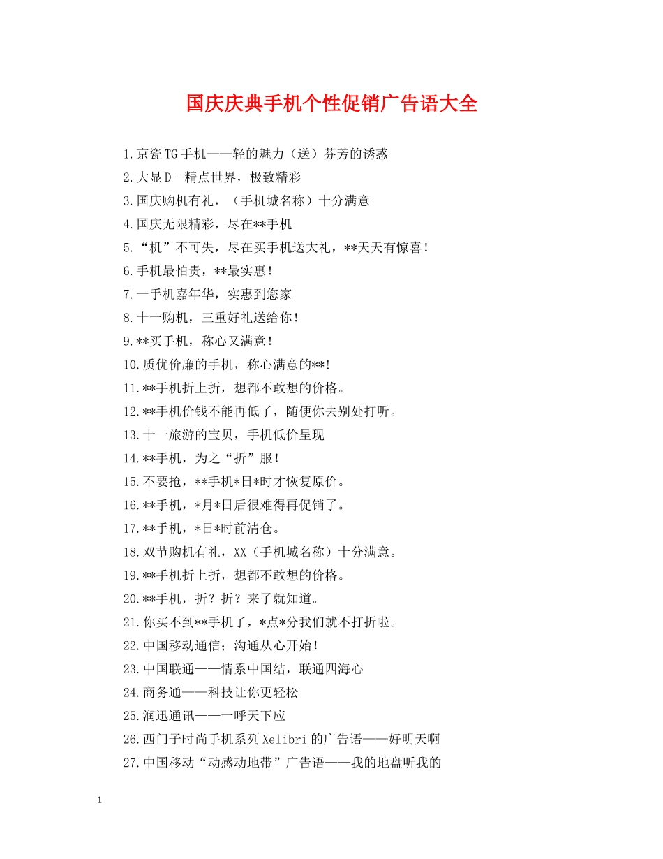国庆庆典手机个性促销广告语大全 _第1页