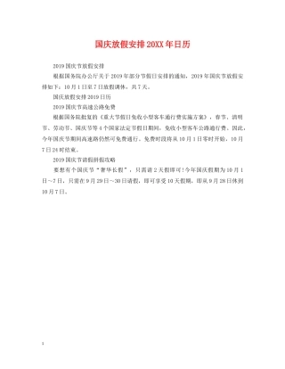 国庆放假安排20XX年日历 