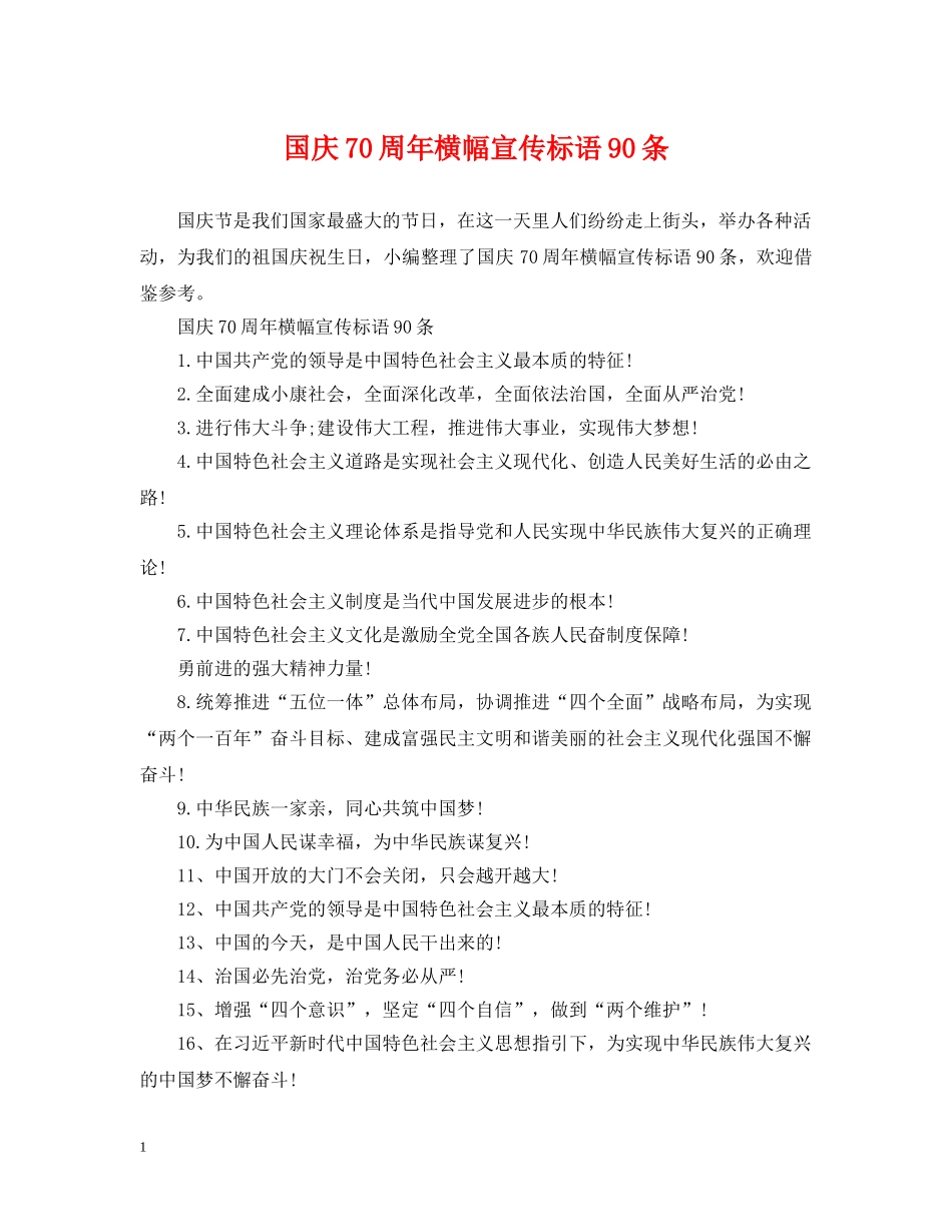 国庆70周年横幅宣传标语90条 _第1页