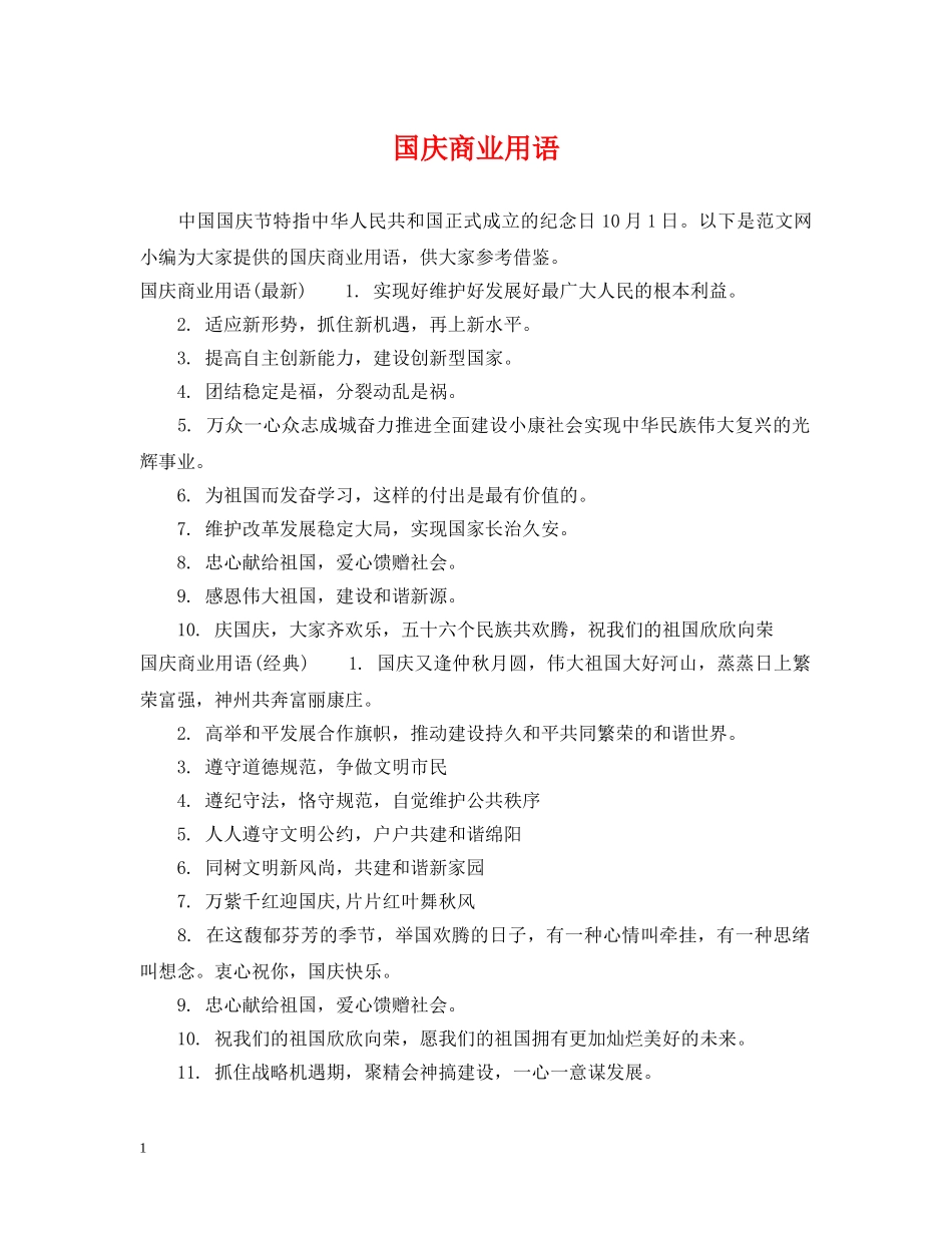 国庆商业用语 _第1页
