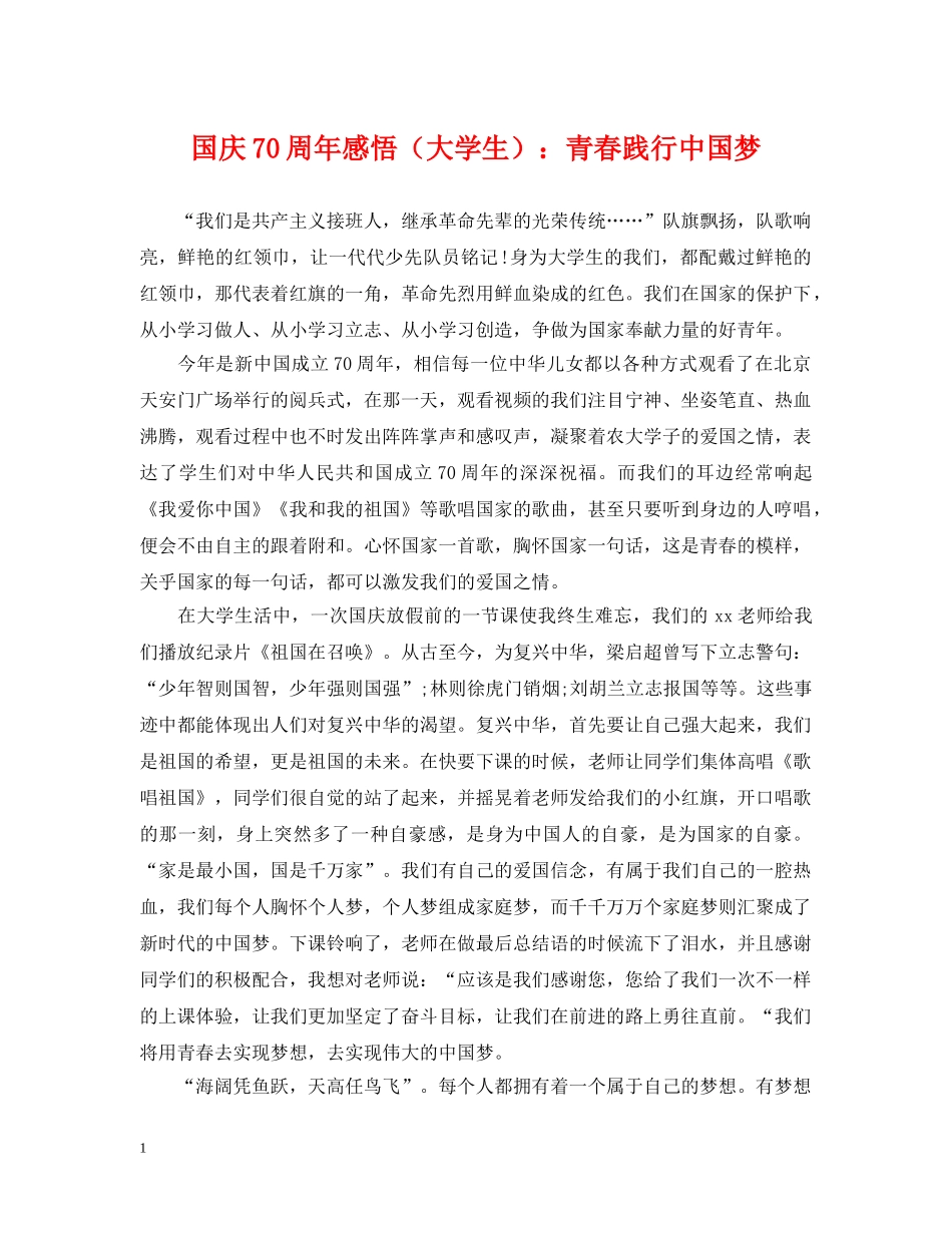 国庆70周年感悟（大学生）：青春践行中国梦 _第1页