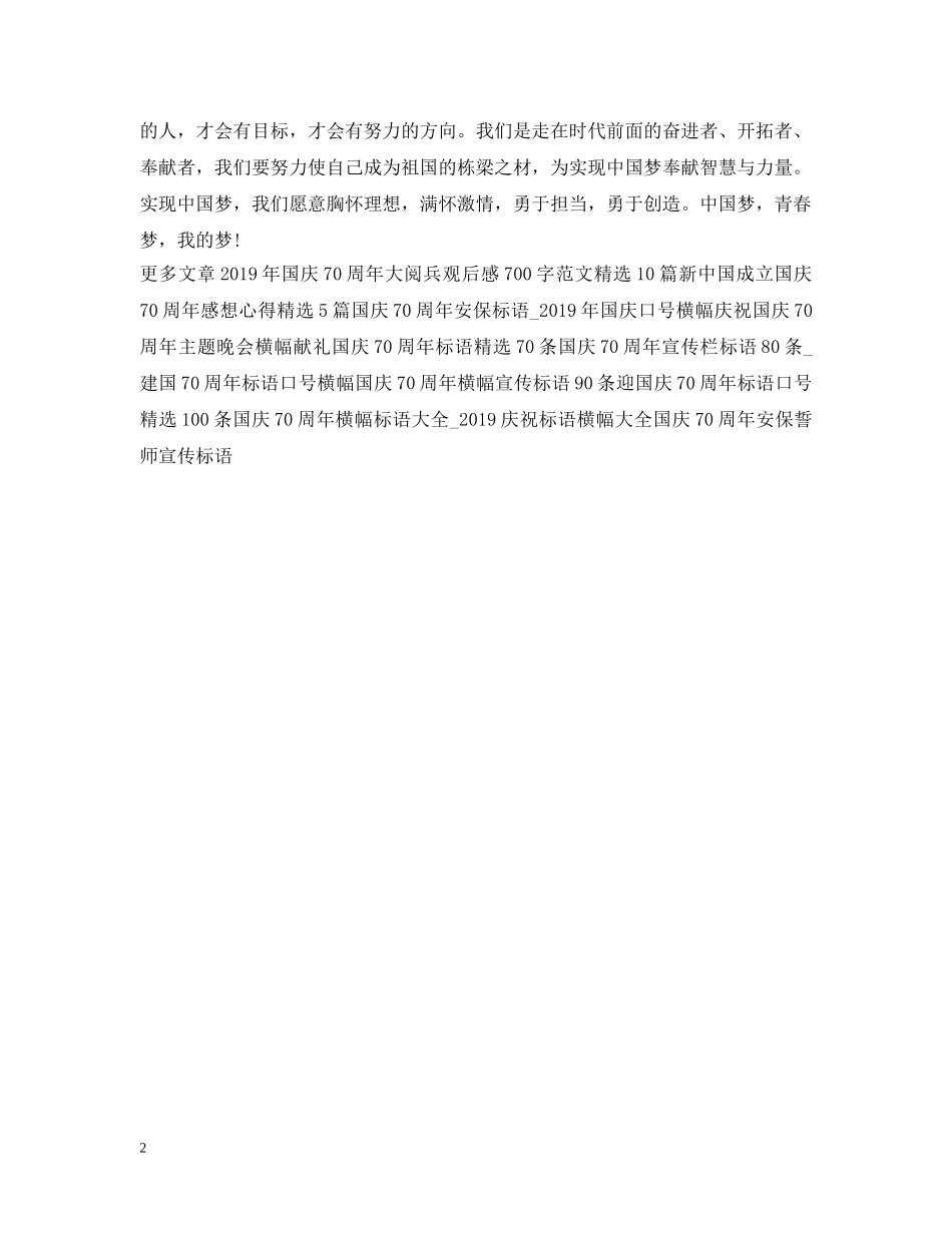 国庆70周年感悟（大学生）：青春践行中国梦 _第2页