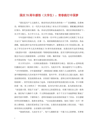国庆70周年感悟（大学生）：青春践行中国梦 