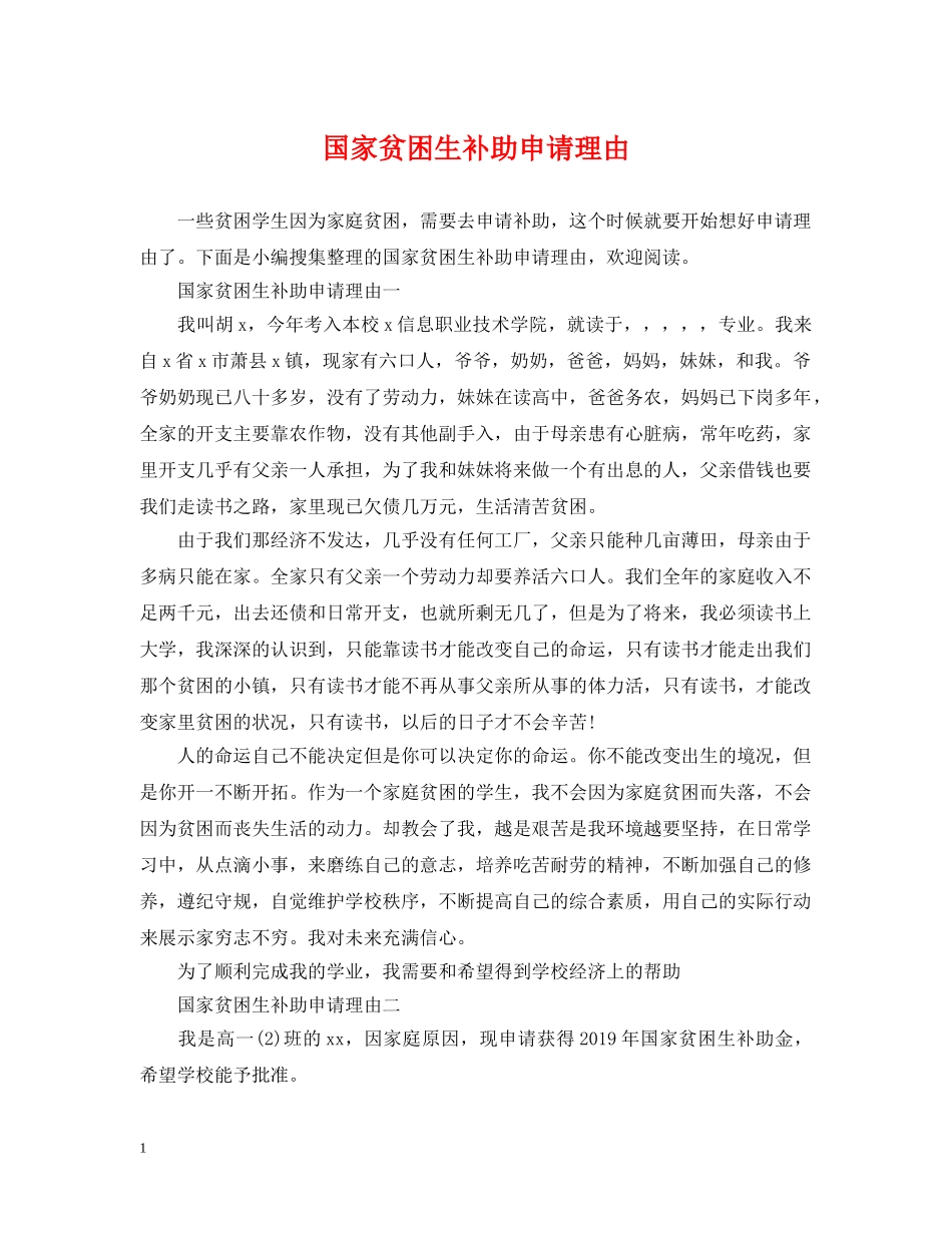 国家贫困生补助申请理由 _第1页