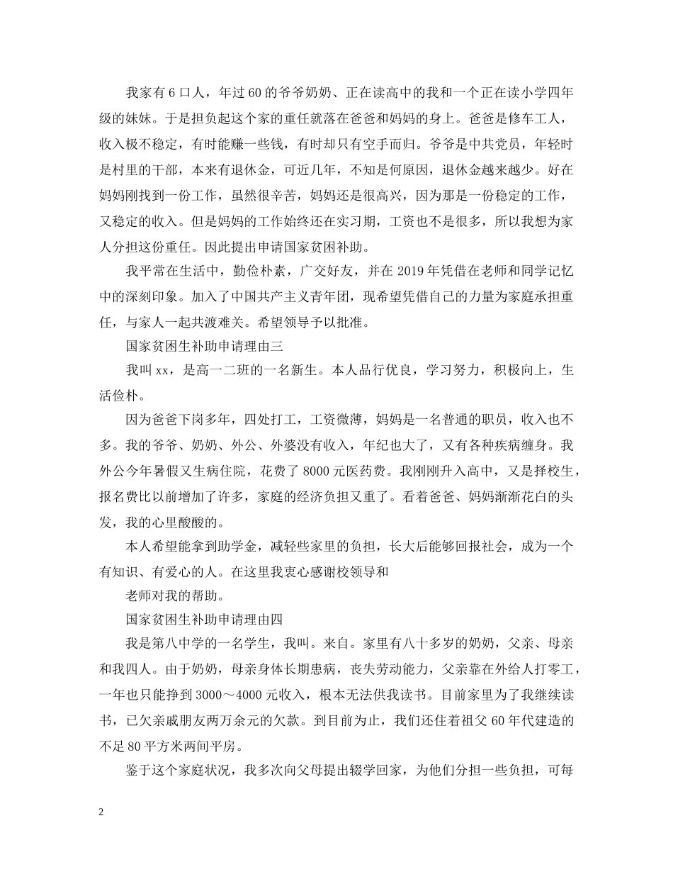 国家贫困生补助申请理由 _第2页