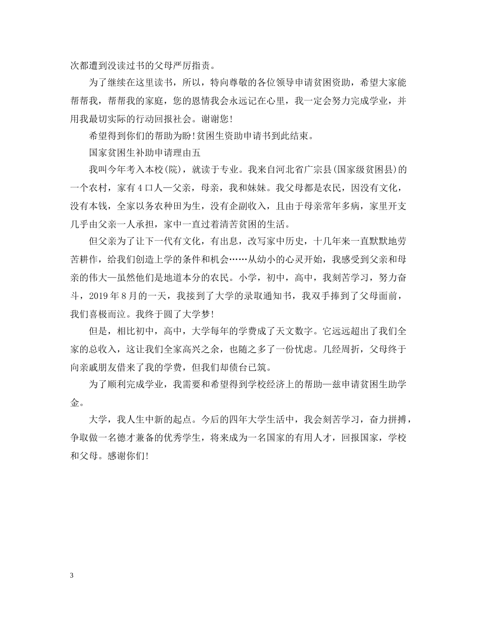国家贫困生补助申请理由 _第3页