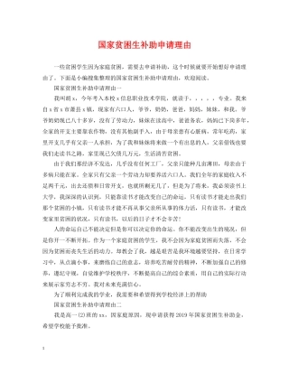 国家贫困生补助申请理由 