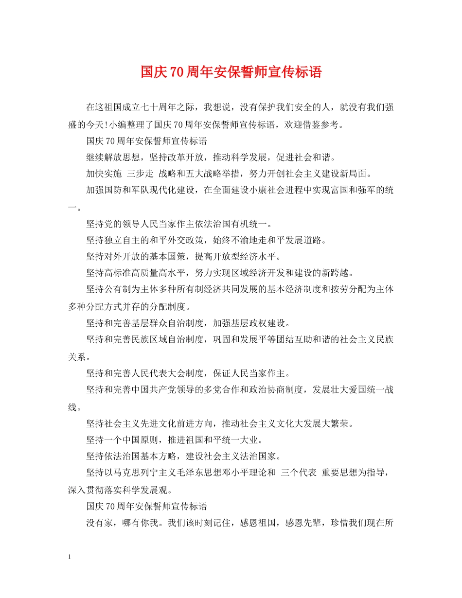 国庆70周年安保誓师宣传标语 _第1页