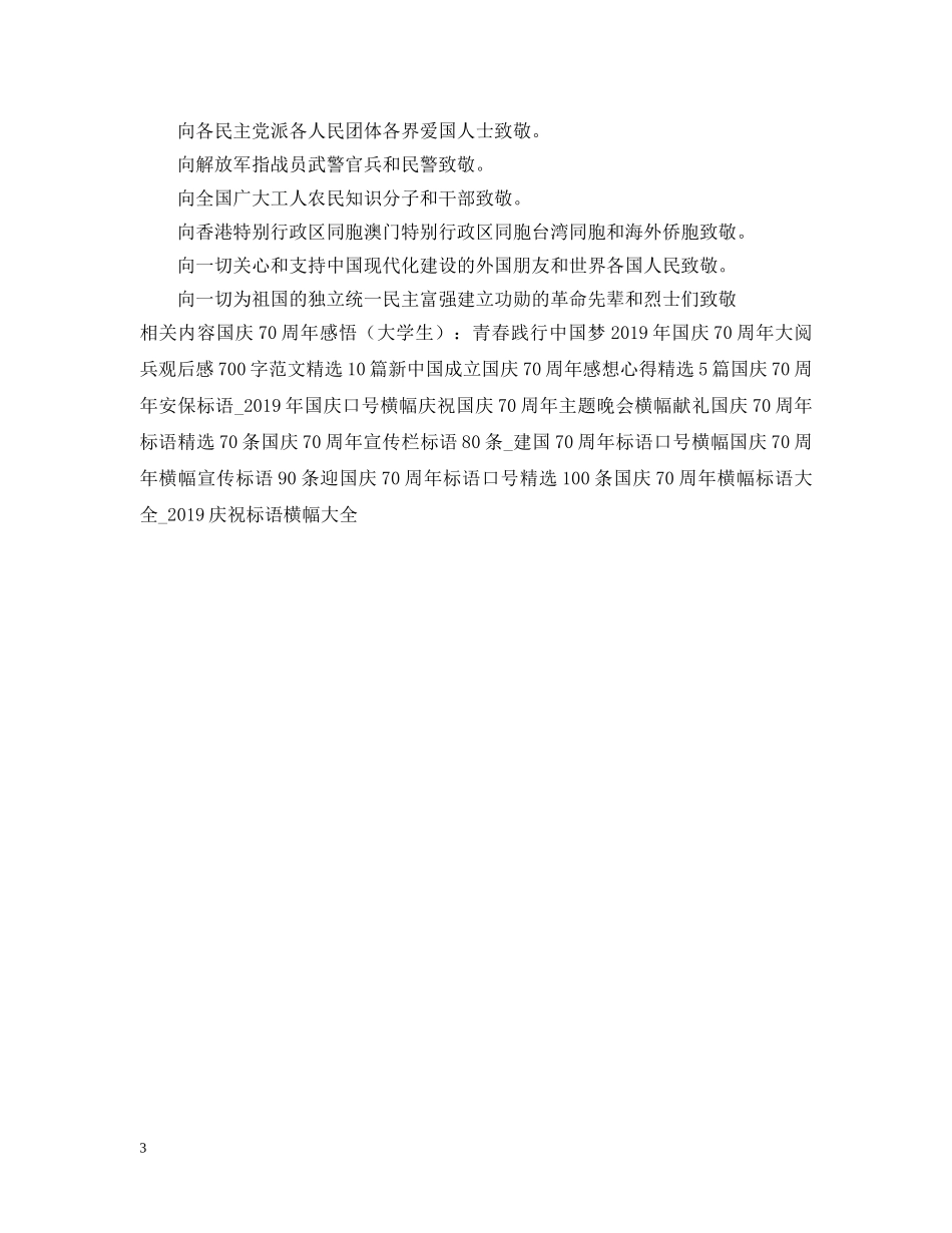 国庆70周年安保誓师宣传标语 _第3页