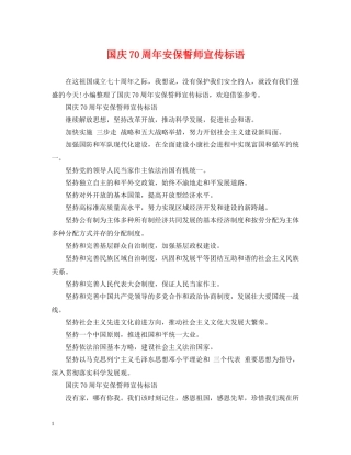 国庆70周年安保誓师宣传标语 